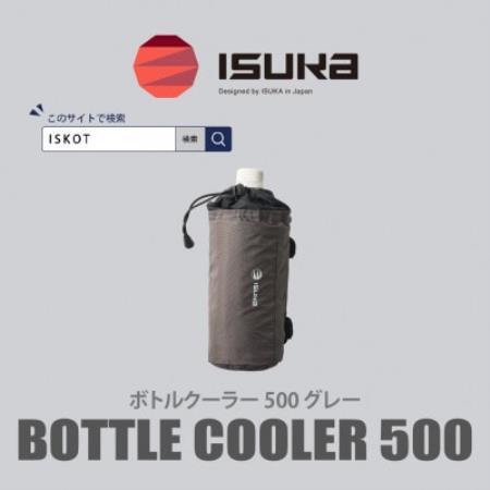 イスカ[ボトルクーラー]ボトルクーラー500 グレー 登山やキャンプ用。[ISKOT]