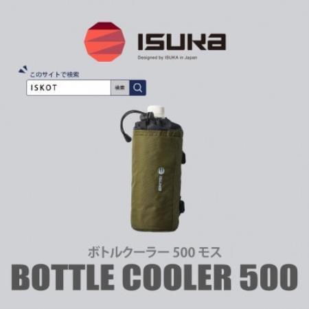 イスカ[ボトルクーラー]ボトルクーラー500 モス 登山やキャンプ用。[ISKOT]