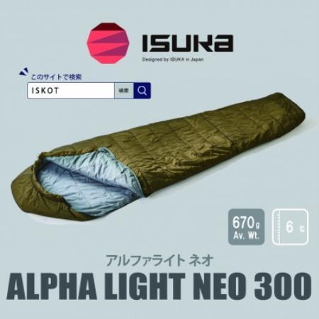 イスカ[シュラフ寝袋]アルファライト NEO 300 ブラウン 登山やアウトドア用。[ISKOT]