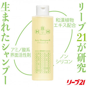 リーブ21のアクティシャンプーR_1本[累計本数170万本突破]自然派シャンプー