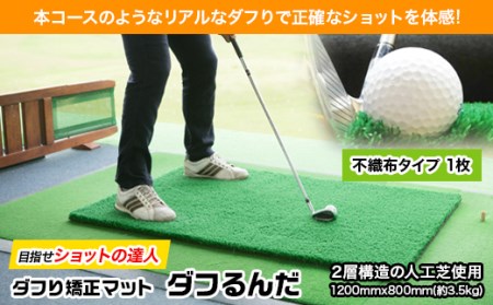 ダフり矯正マット ダフるんだ 不織布タイプ 1枚 ゴルフマット