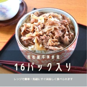 吉松屋牛丼の具　16パック【1302725】