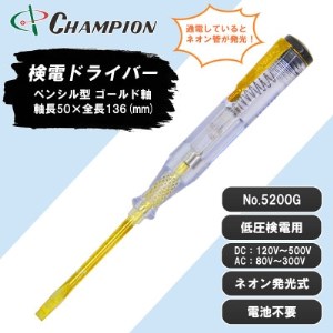 チャンピオンツールの検電テスター　　　　マイナスドライバー　工具　NO.5200G　_雑貨   _【1328934】