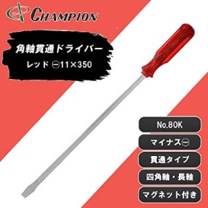 チャンピオンツールの角軸貫通ロングドライバー　350mm　レッド グリグリ　工具　NO.80K　_雑貨・日用品  日用品 _【1361090】