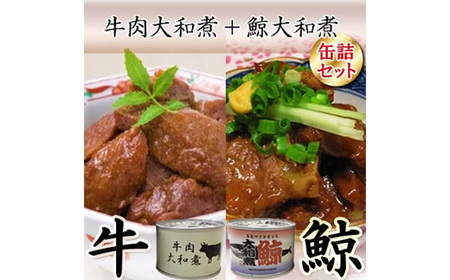 牛肉大和煮缶詰2缶+鯨大和煮缶詰2缶(計4缶セット)