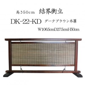インテリア置物 高さ50cm 木簾結界衝立 室内の間仕切り・装飾性のある調度品 DK-22-KD