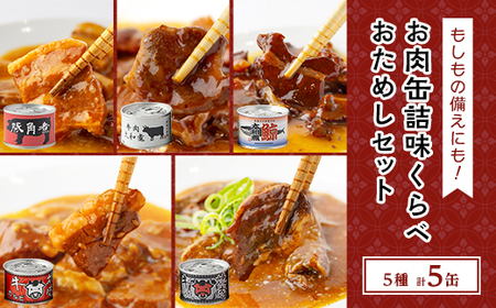 お肉缶詰味くらべおためしセット(5種×各1缶)