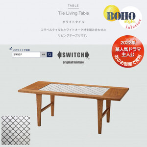 Tile Living Table (タイルリビングテーブル) ホワイトタイル[SWOF]