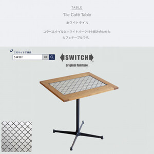 Tile Cafe Table (タイルカフェテーブル) ホワイトタイル[SWOF]