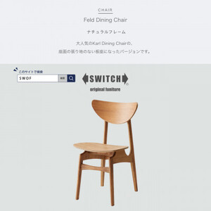 Feld Dining Chair (フェルドダイニングチェア) ナチュラルフレーム[SWOF]