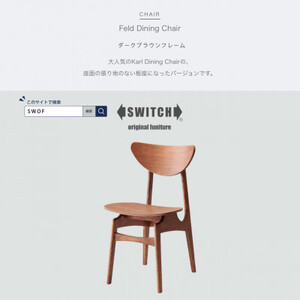Feld Dining Chair (フェルドダイニングチェア) ダークブラウンフレーム[SWOF]