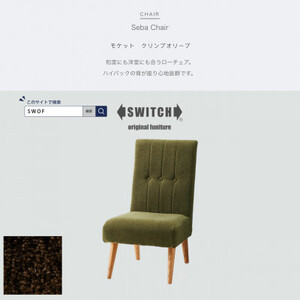 Seba Chair (セバチェア) モケット クリンプオリーブ[SWOF]