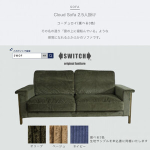 Cloud Sofa 2.5人掛け (クラウドソファ) コーデュロイ[SWOF]