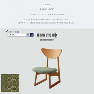 Lager Chair (ラガーチェア) ミナモ グリーン ナチュラルフレーム[SWOF]