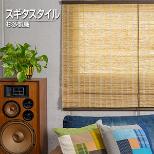 [室内用]和風ブラインド 本麻 茶(幅約88cm×高さ約170cm)
