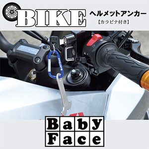 ベビーフェイス　ヘルメットアンカー_雑貨   _【1395326】