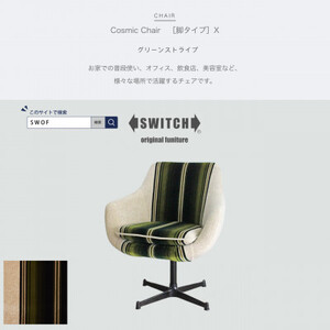 Cosmic Chair (コスミックチェア) ブラックX脚 グリーンストライプ[SWOF]