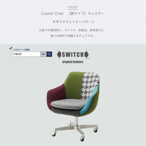 Cosmic Chair (コスミックチェア) キャスター脚 モザイククレイジーパターン[SWOF]