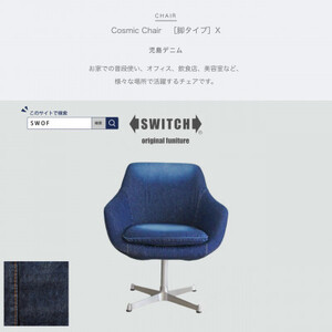 Cosmic Chair (コスミックチェア) X脚 児島デニム[SWOF]