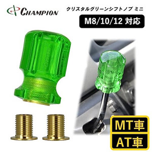チャンピオンツールのシフトノブ　クリスタルグリーンミニ　汎用 M8 M10 M12　_家電製品 アウトドア・カー用品  _【1426181】