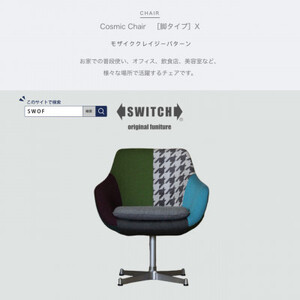 Cosmic Chair (コスミックチェア) シルバーX脚 モザイククレイジーパターン[SWOF]