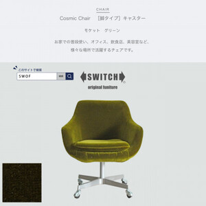 Cosmic Chair(コスミックチェア)キャスター脚 モケット グリーン[SWOF]