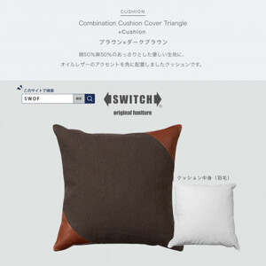 Combination Cushion Triangle ブラウン×ダークブラウン[SWOF]_雑貨・日用品 家具・インテリア _