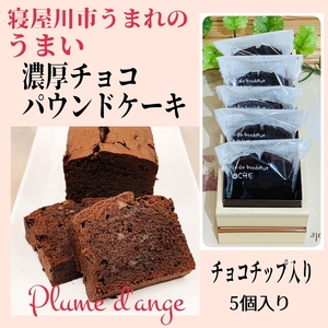 寝屋川市育ちのパティシエが作る「のうこうチョコパウンドケーキ」チョコチップ入り|チョコレートスイーツ デザート 菓子 お菓子 洋菓子 贈り物 ギフト プチギフト プレゼント 手土産 おやつ [0617]