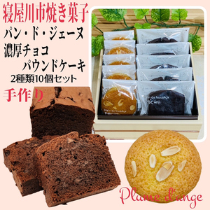 寝屋川市育ちのパティシエが作る「のうこうチョコパウンドケーキ(チョコチップ入り)、パン・ド・ジェーヌ」詰め合わせ|チョコレートスイーツ デザート 菓子 お菓子 洋菓子 贈り物 ギフト プチギフト プレゼント 手土産 おやつ [0618]