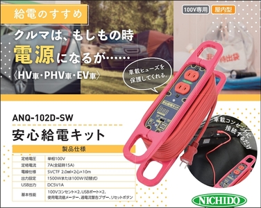 [HV車・PHV車・EV車に] 安心給電キット ハンドリールタイプ 停電でも安心!クルマから給電 [0826]