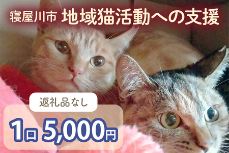 [返礼品なし] 寝屋川市地域猫活動への支援 1口5千円 [0795]