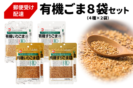 [カタギ食品] 有機ごま 計8袋セット (白いりごま×2、白すりごま×2、金いりごま×2、金すりごま×2) 郵便受け配達だから受け取りがラク！｜有機ごま 白ごま 金ごま いりごま すりごま ごま オーガニック [0873]