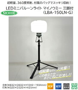 LEDミニバルーンライト マイノウミー 三脚付(LBA-150LN-G) [0896]