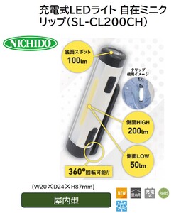 充電式LEDライト 自在ミニクリップ(SL-CL200CH) [0898]