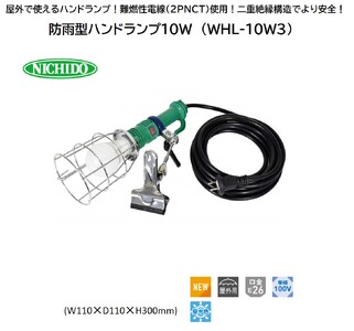 防雨型ハンドランプ10W (WHL-10W3) [0902]