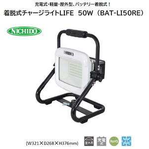 着脱式チャージライトLIFE 50W (BAT-LI50RE) [0904]