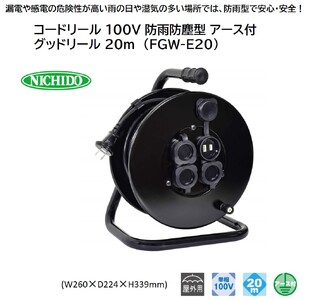 コードリール 100V 防雨防塵型 アース付 グッドリール 20m (FGW-E20) [0912]