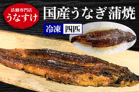[冷凍] 国産うなぎ蒲焼 (4匹) [0923]