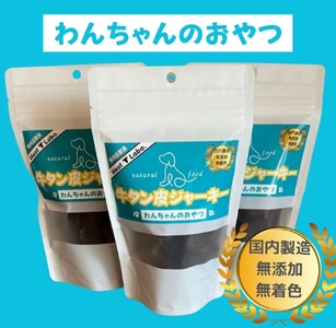 [ドッグフード] 無添加わんちゃんのおやつ[牛タン皮ジャーキー]150g (50g×3袋) [0964]