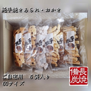 純手焼きあられ・おかき お任せ袋物 6袋入り (ご自宅用)|おかき あられ 手焼き おまかせ 袋物 ご自宅用 お菓子 [1123]