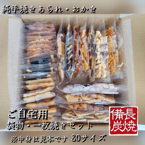 純手焼きあられ・おかき お任せ袋物 12袋+一枚焼20枚 (5種類×各4枚)|おかき あられ 手焼き おまかせ 袋物 ご自宅用 お菓子 [1127]