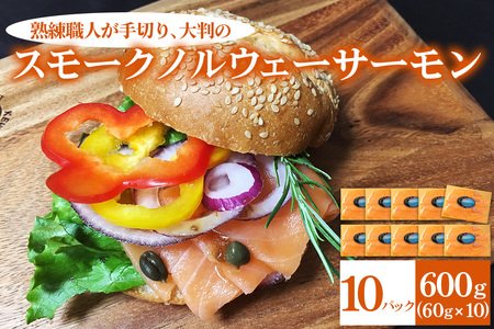 [大判]《スモーク ノルウェーサーモン》600g (60g×10P) 熟練職人の手切り [1139]
