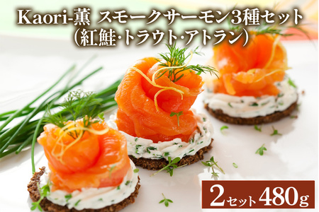 《スモークサーモン3種セット》計480g (紅鮭･トラウト･アトラン 各240g×2)【Kaori-薫】｜株式会社ヒラオ 燻製 ふるさと パック 魚介 小分け 冷凍 おつまみ スライス [1153]
