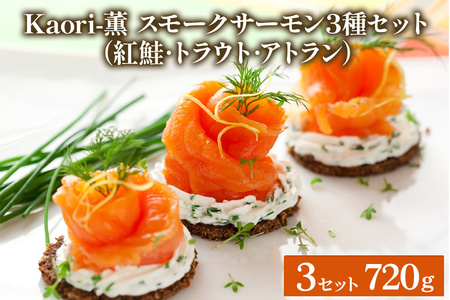 《スモークサーモン3種セット》計720g (紅鮭･トラウト･アトラン 各240g×3)【Kaori-薫】 [1154]