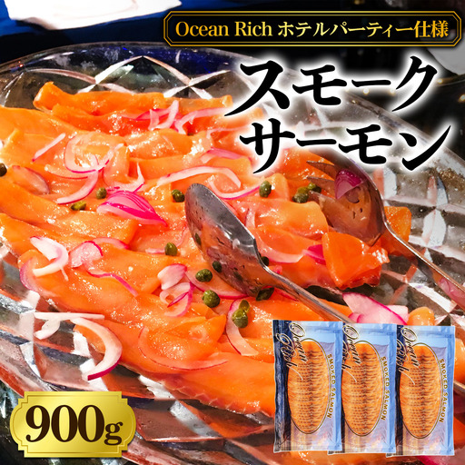 《スモークサーモン》900g (300g×3)《Ocean Rich》ホテルパーティー仕様 [1158]