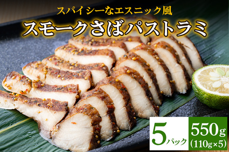 《スモークさばパストラミ》計550g (110g×5枚) スパイシーなエスニック風 [1162]
