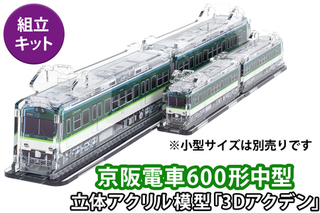 [京阪電車600形中型 立体組立キット「3Dアクデン」]アクリルスタンドの新境地|京阪電車 600形 アクリルスタンド 立体組み立てキット アクスタ [1167]