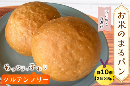 グルテンフリー専門店の米粉100% おこめのまるパン|パン 米粉 米粉パン [1174]