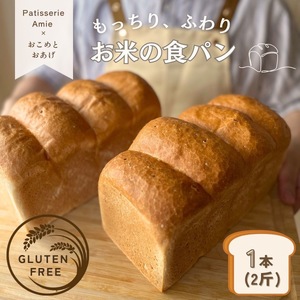 グルテンフリー専門店の米粉100% お米の食パン (スライス)|パン 米粉 米粉パン [1175]