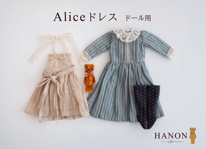 HANONのAliceドレス (ドール用)|ドレス 服 お人形用 ドール用 ハンドメイド 手作り 限定色 [1176]